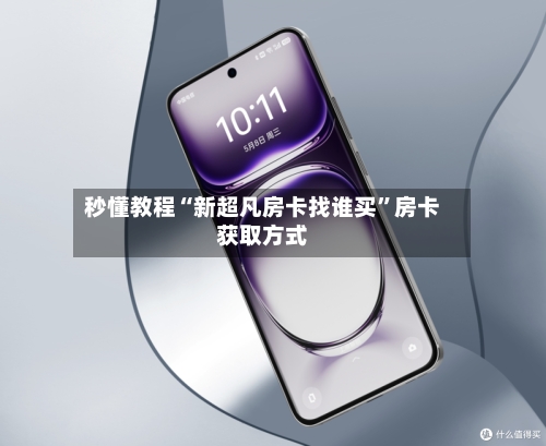 秒懂教程“新超凡房卡找谁买	”房卡获取方式-第2张图片