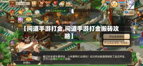 【问道手游打金,问道手游打金搬砖攻略】-第2张图片
