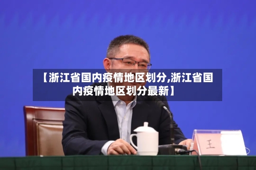 【浙江省国内疫情地区划分,浙江省国内疫情地区划分最新】