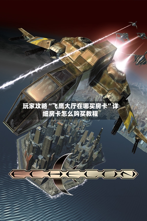 玩家攻略“飞鹰大厅在哪买房卡”详细房卡怎么购买教程