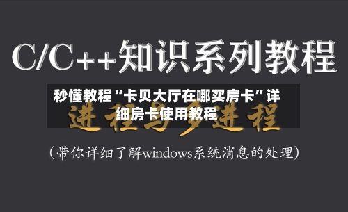 秒懂教程“卡贝大厅在哪买房卡”详细房卡使用教程