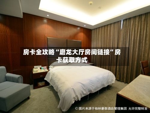 房卡全攻略“磨龙大厅房间链接”房卡获取方式