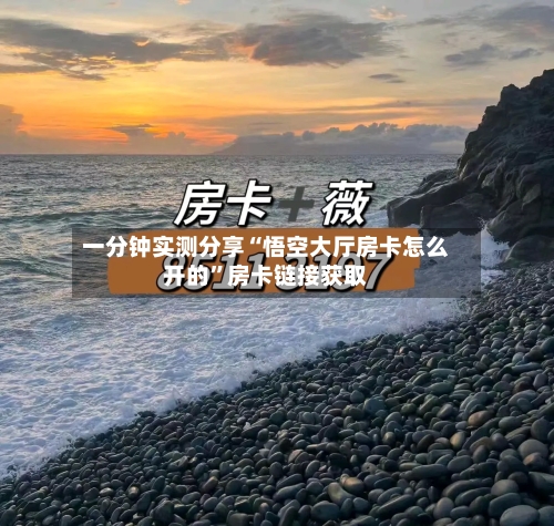 一分钟实测分享“悟空大厅房卡怎么开的”房卡链接获取