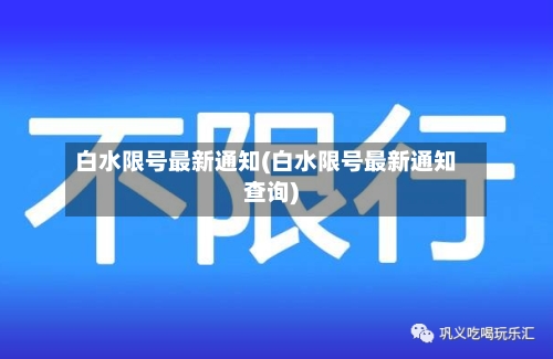 白水限号最新通知(白水限号最新通知查询)
