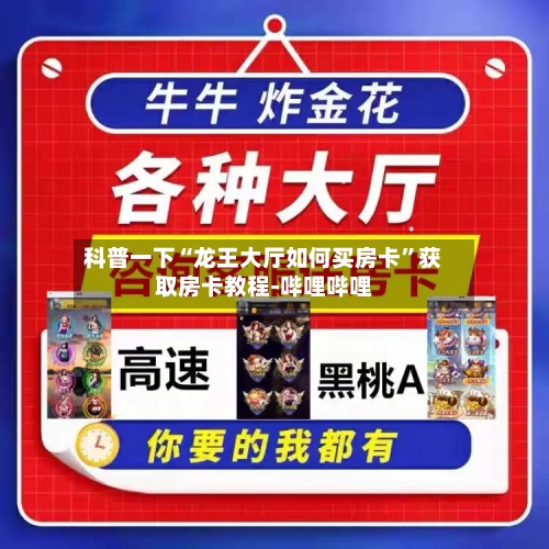 科普一下“龙王大厅如何买房卡”获取房卡教程-哔哩哔哩-第2张图片