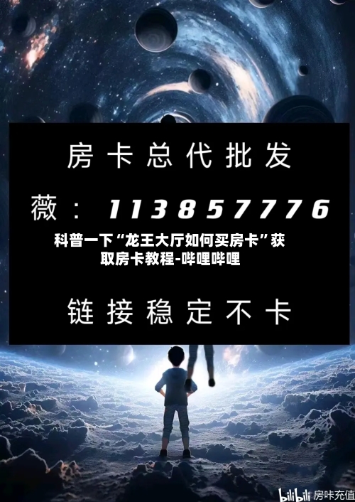 科普一下“龙王大厅如何买房卡	”获取房卡教程-哔哩哔哩-第3张图片