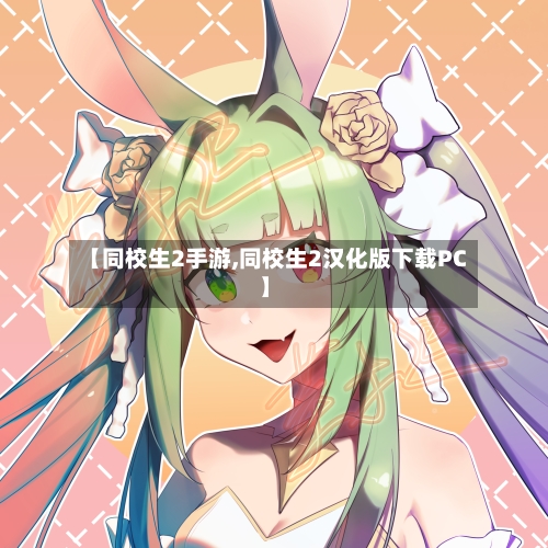 【同校生2手游,同校生2汉化版下载PC】