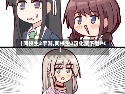 【同校生2手游,同校生2汉化版下载PC】-第2张图片