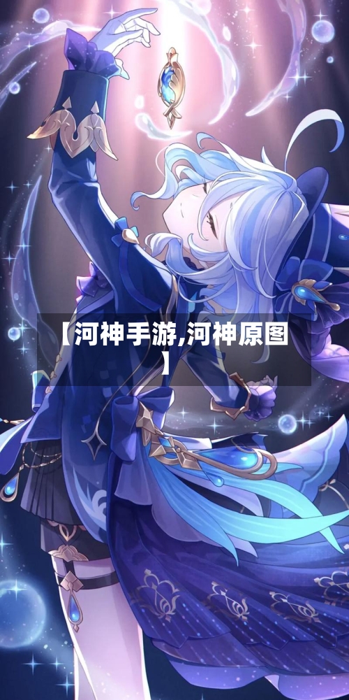 【河神手游,河神原图】