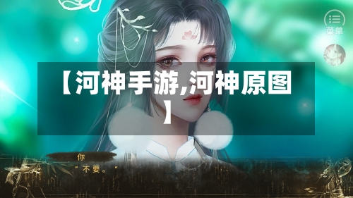 【河神手游,河神原图】-第2张图片