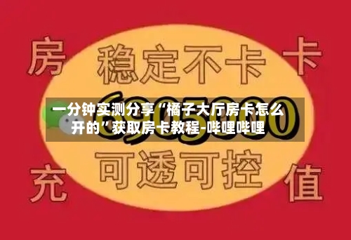 一分钟实测分享“橘子大厅房卡怎么开的”获取房卡教程-哔哩哔哩