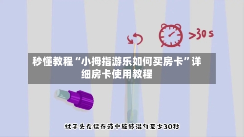 秒懂教程“小拇指游乐如何买房卡”详细房卡使用教程