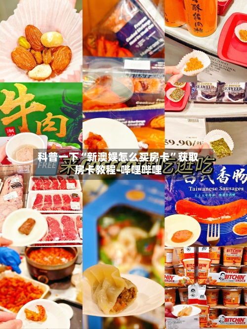科普一下“新澳娱怎么买房卡”获取房卡教程-哔哩哔哩