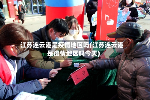 江苏连云港是疫情地区吗(江苏连云港是疫情地区吗今天)