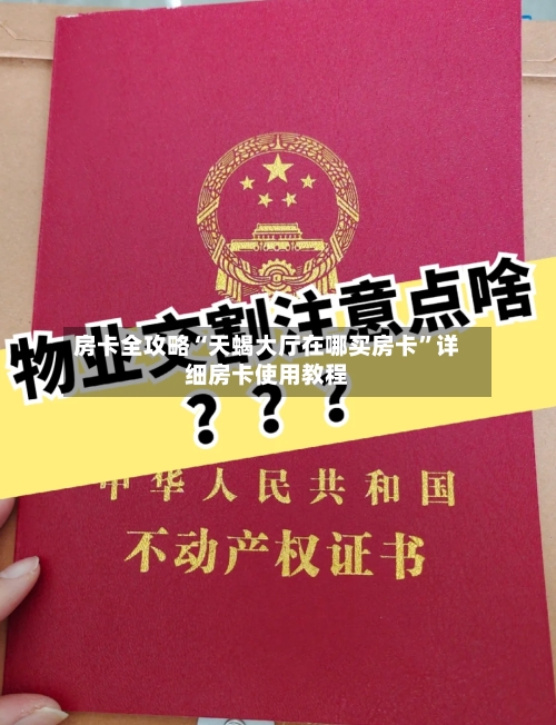 房卡全攻略“天蝎大厅在哪买房卡”详细房卡使用教程-第2张图片