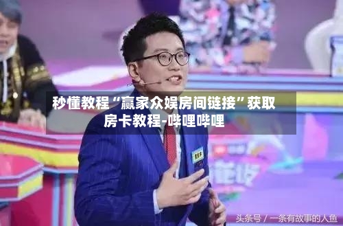 秒懂教程“赢家众娱房间链接”获取房卡教程-哔哩哔哩-第2张图片