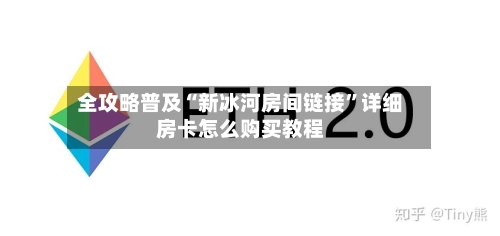 全攻略普及“新冰河房间链接”详细房卡怎么购买教程