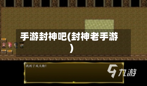 手游封神吧(封神老手游)