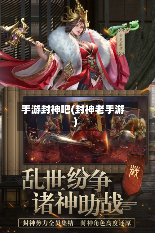 手游封神吧(封神老手游)-第3张图片
