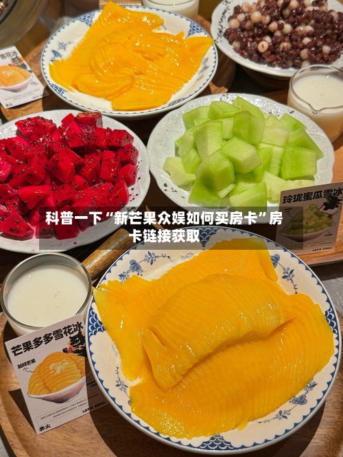 科普一下“新芒果众娱如何买房卡”房卡链接获取-第3张图片