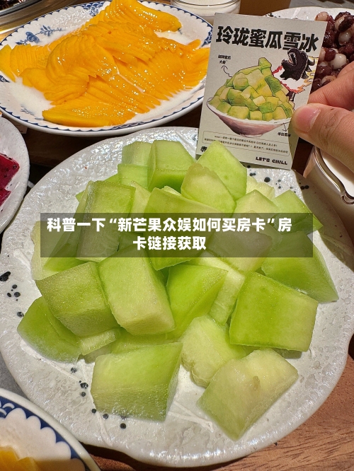 科普一下“新芒果众娱如何买房卡”房卡链接获取-第2张图片