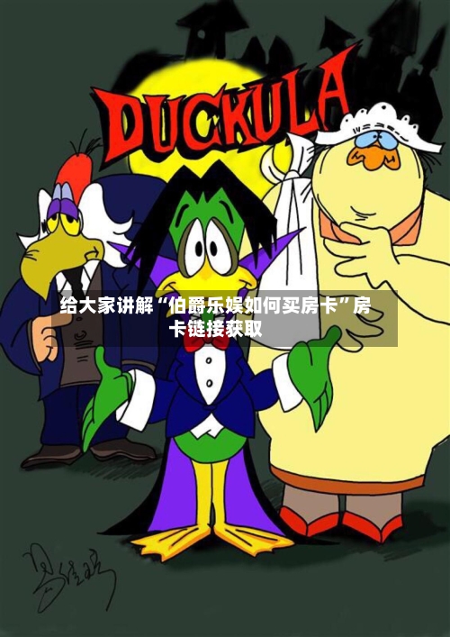 给大家讲解“伯爵乐娱如何买房卡”房卡链接获取