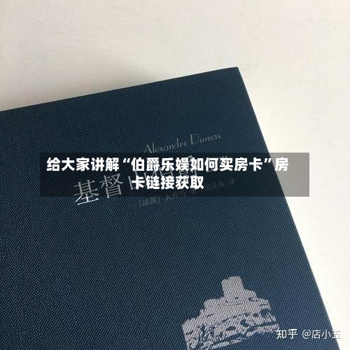给大家讲解“伯爵乐娱如何买房卡”房卡链接获取-第3张图片