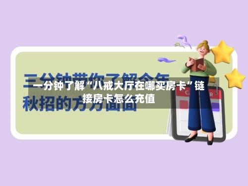 一分钟了解“八戒大厅在哪买房卡	”链接房卡怎么充值-第2张图片