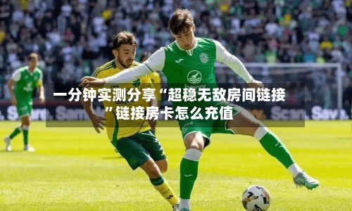 一分钟实测分享“超稳无敌房间链接”链接房卡怎么充值-第2张图片