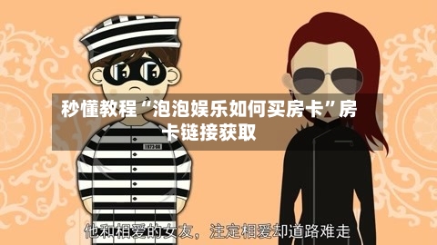 秒懂教程“泡泡娱乐如何买房卡”房卡链接获取