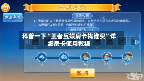 科普一下“王者互娱房卡找谁买”详细房卡使用教程