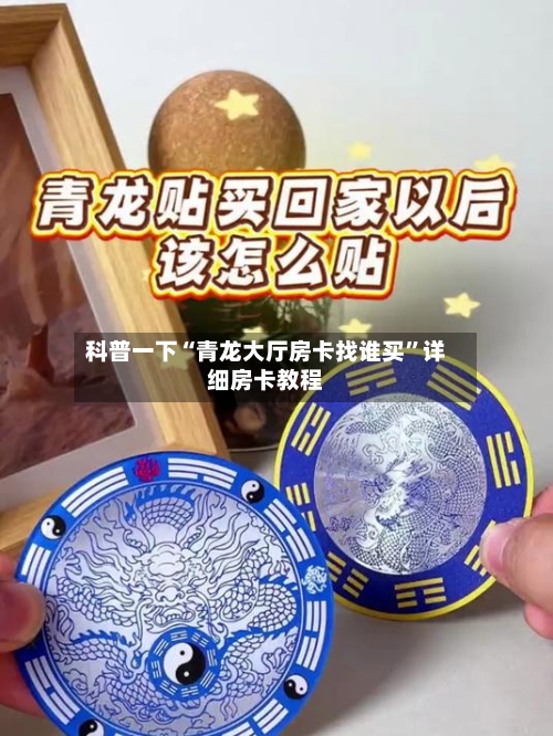 科普一下“青龙大厅房卡找谁买”详细房卡教程