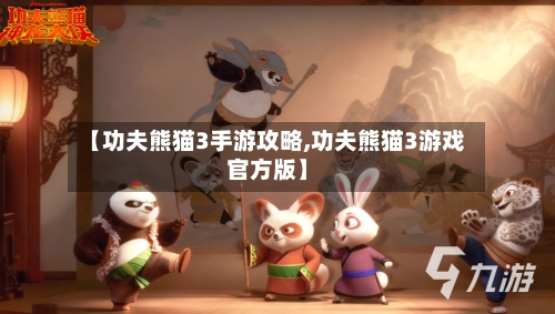 【功夫熊猫3手游攻略,功夫熊猫3游戏官方版】-第2张图片