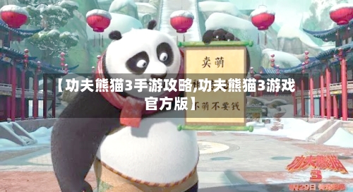 【功夫熊猫3手游攻略,功夫熊猫3游戏官方版】-第3张图片