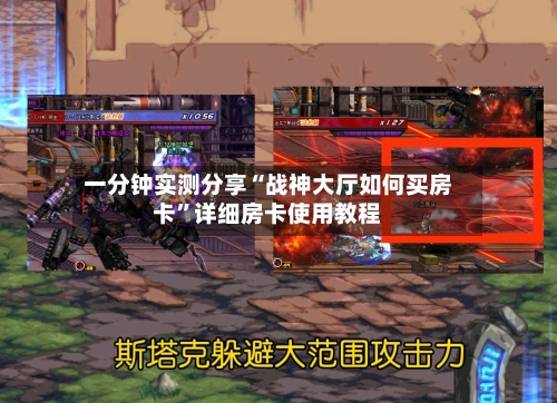 一分钟实测分享“战神大厅如何买房卡”详细房卡使用教程