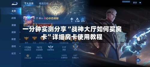 一分钟实测分享“战神大厅如何买房卡”详细房卡使用教程-第3张图片