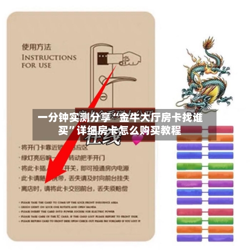 一分钟实测分享“金牛大厅房卡找谁买”详细房卡怎么购买教程