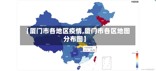 【厦门市各地区疫情,厦门市各区地图分布图】-第2张图片
