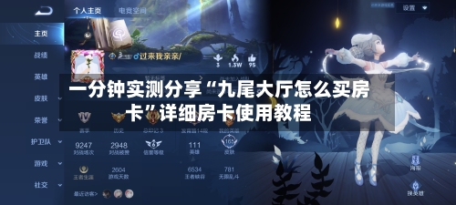 一分钟实测分享“九尾大厅怎么买房卡”详细房卡使用教程