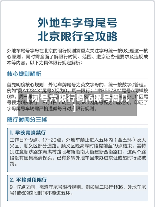 【闭号六限行吗,6限号周几】
