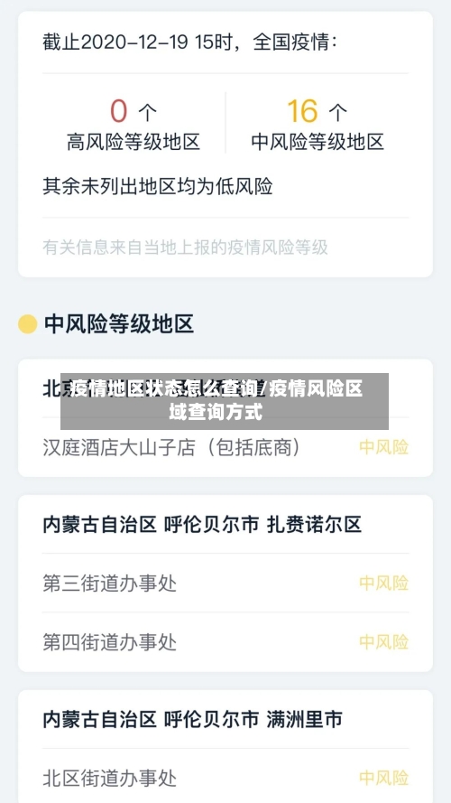 疫情地区状态怎么查询/疫情风险区域查询方式