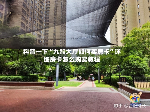 科普一下“九酷大厅如何买房卡”详细房卡怎么购买教程