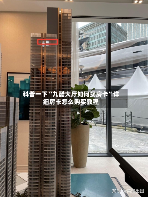科普一下“九酷大厅如何买房卡	”详细房卡怎么购买教程-第2张图片