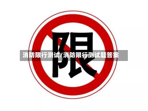 消防限行测试/消防限行测试题答案