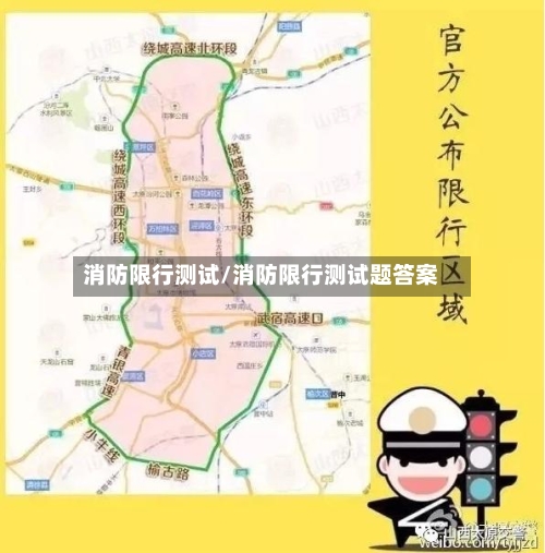 消防限行测试/消防限行测试题答案-第2张图片
