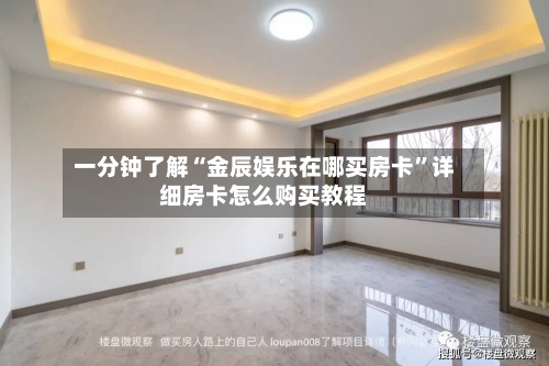 一分钟了解“金辰娱乐在哪买房卡”详细房卡怎么购买教程