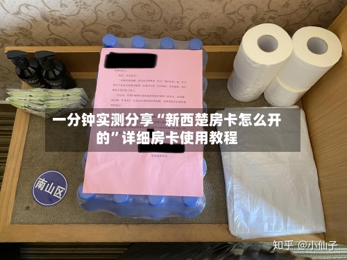 一分钟实测分享“新西楚房卡怎么开的”详细房卡使用教程-第2张图片