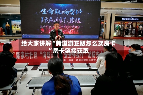 给大家讲解“新道游正版怎么买房卡”房卡链接获取