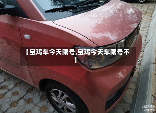 【宝鸡车今天限号,宝鸡今天车限号不】