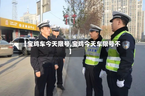 【宝鸡车今天限号,宝鸡今天车限号不】-第3张图片